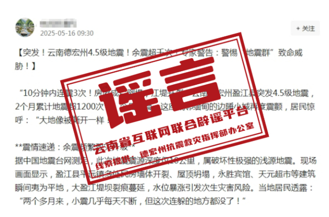 云南省德宏州辟謠：這些關(guān)于地震的傳言是假的！