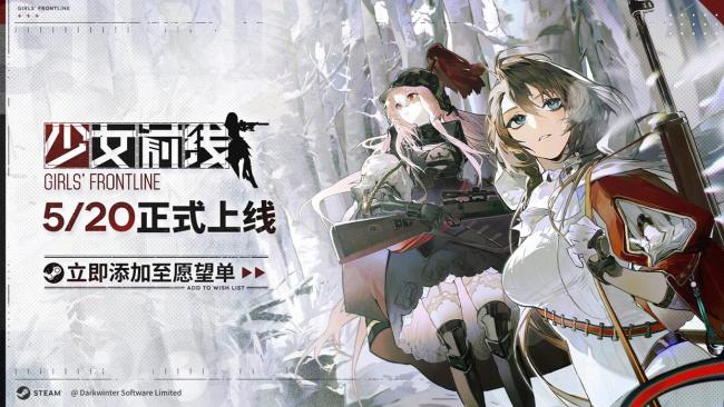 原定于5月20日登陸 Steam,，《少女前線》游戲稱“可能延期” 審核未通過(guò)致歉