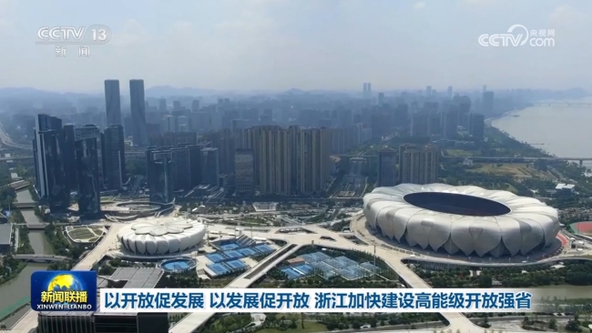 以開放促發(fā)展 以發(fā)展促開放 浙江加快建設(shè)高能級開放強省