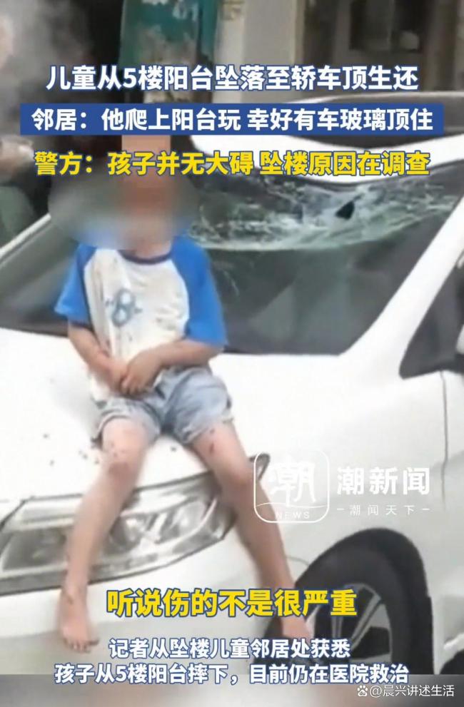 太惊险！儿童从5楼阳台坠落至轿车顶生还 幸运缓冲创造奇迹