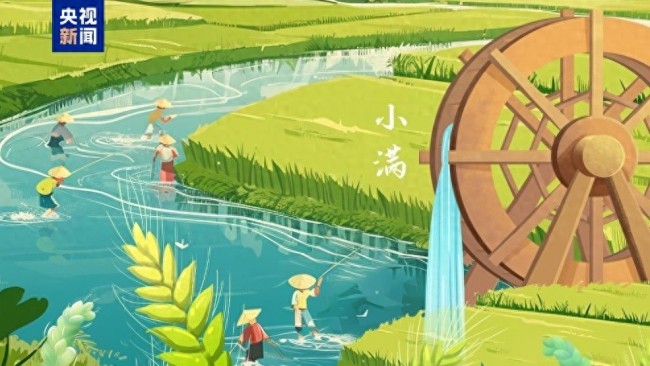 5月21日2時55分將迎來小滿節(jié)氣