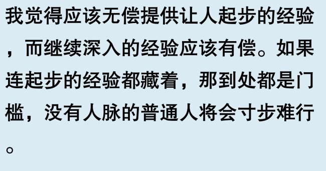 不要無償把自己的經(jīng)驗(yàn)分享給別人,！