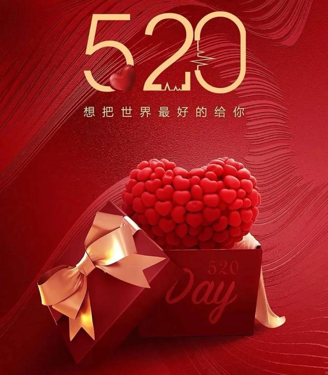 520祝福每一份愛 浪漫心意傳千里