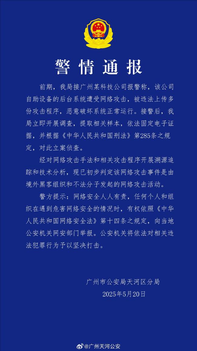 警方通報(bào)一科技公司遭境外黑客攻擊
