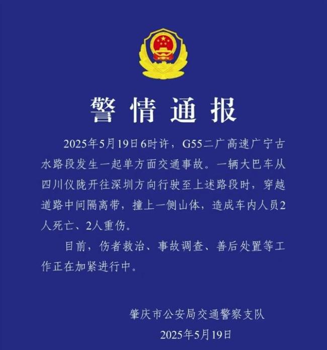 廣東肇慶大巴高速上撞山2死2傷 事故調(diào)查進(jìn)行中