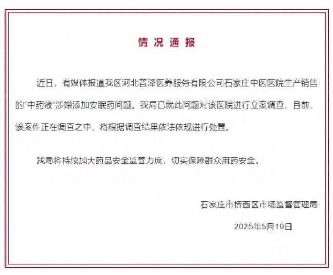 官方通報(bào)“中藥液涉嫌添加安眠藥” 案件正調(diào)查中