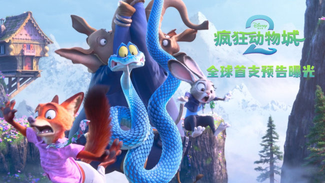 《瘋狂動(dòng)物城2》首支預(yù)告發(fā)布