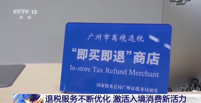 离境退税“即买即退”激活入境消费新活力