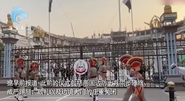 印巴正式恢復(fù)瓦加邊境降旗儀式
