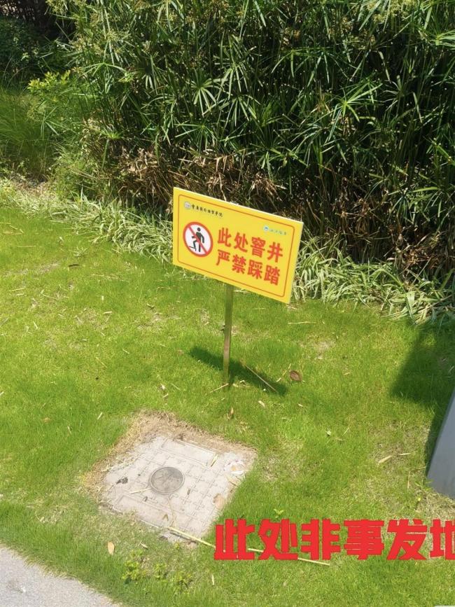 學(xué)生掉化糞池后校內(nèi)設(shè)警示牌 安全措施加強(qiáng)