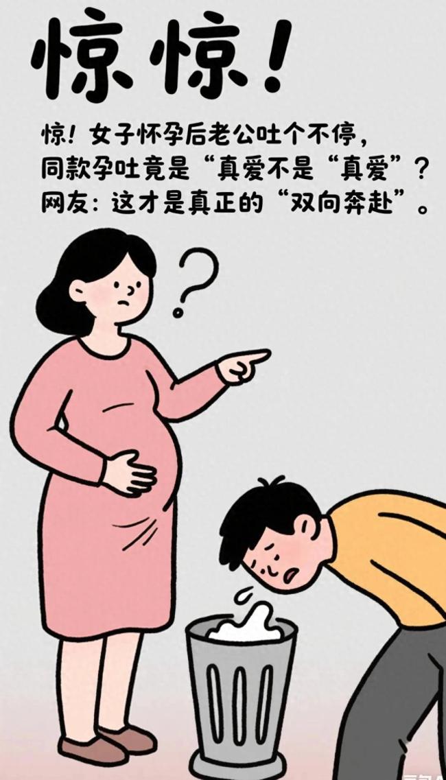 女子懷孕而老公吐個(gè)不停 真愛孕吐引發(fā)熱議