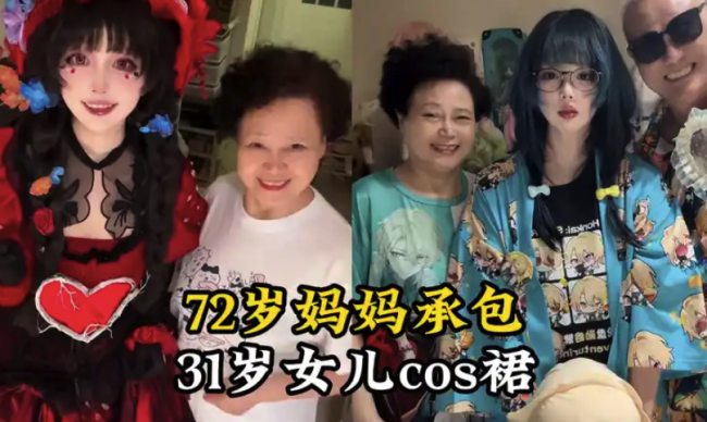 72歲媽媽承包31歲女兒cos裙 爸爸協(xié)助后勤