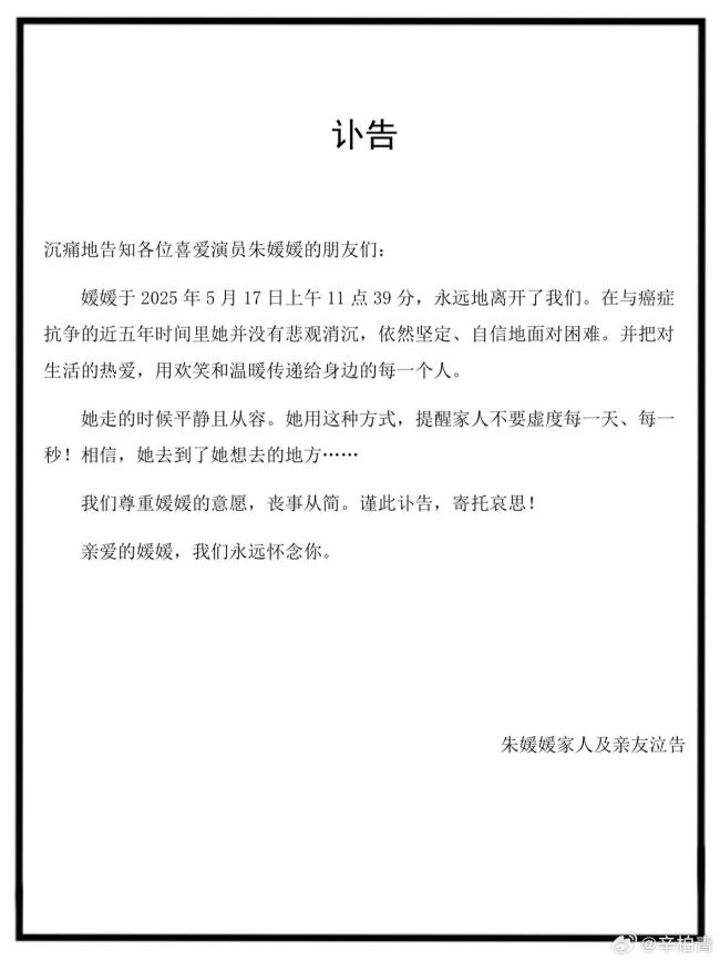 演員朱媛媛去世 丈夫辛柏青發(fā)訃告 抗癌五年終離世