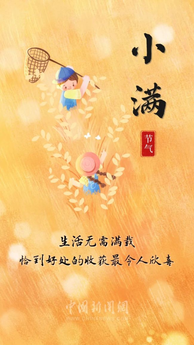 5月21日小滿,，朋友圈要這樣發(fā) 小得盈滿，幸福初盈,。