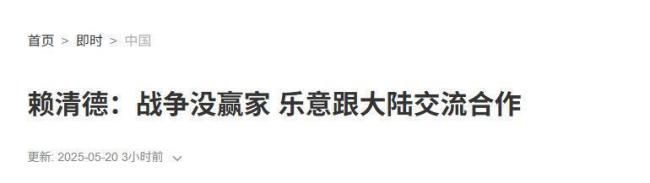 賴清德對華口風(fēng)突然，像變了一個人一樣,，他意識到了問題的嚴重性