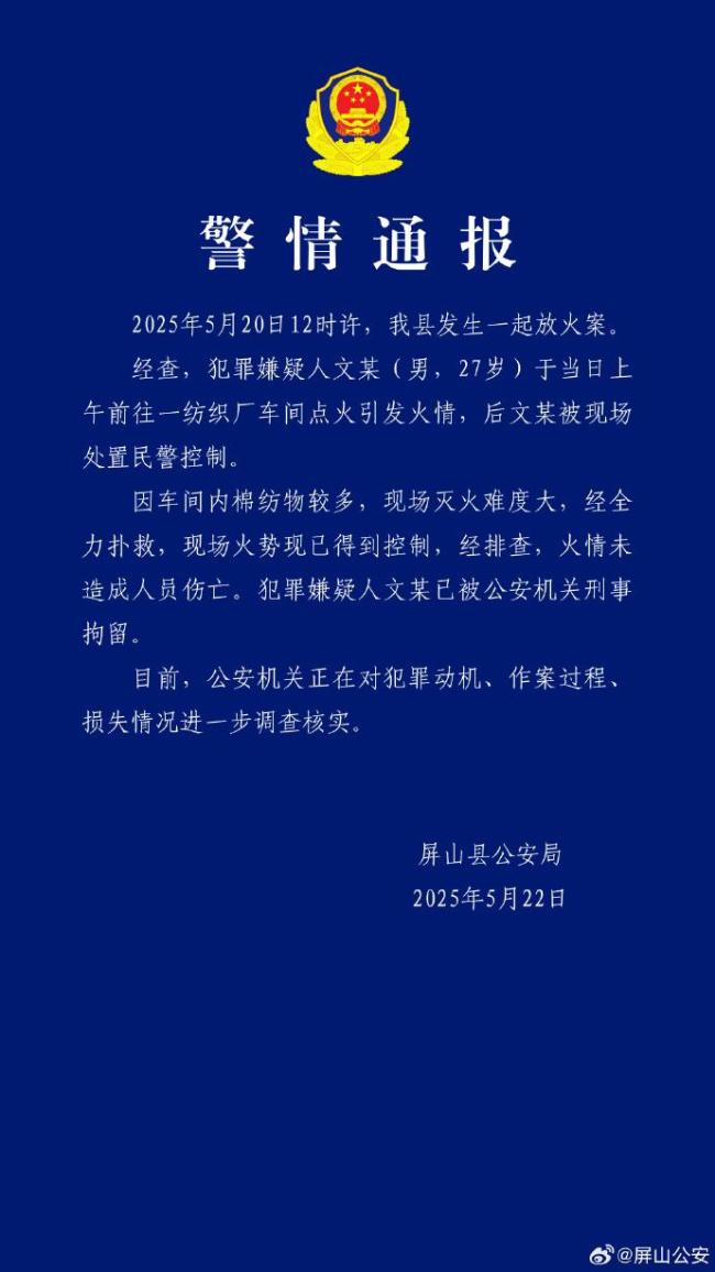 男子在纺织车间点火引发火情被刑拘