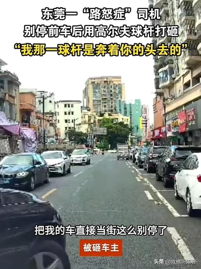 路怒司機別停前車用高爾夫球桿打砸 馬路不是擂臺車鑰匙更不是尚方寶劍