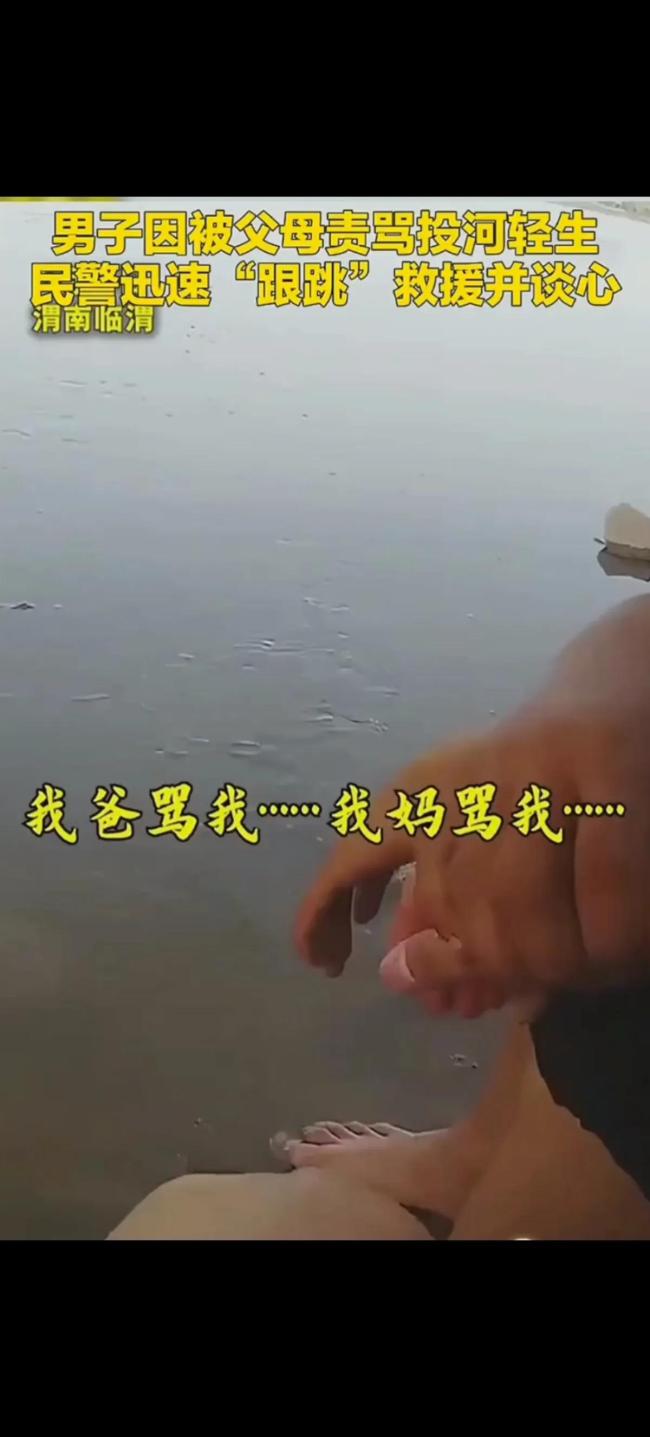 男子被父母責(zé)罵投河輕生民警救人 警民合力挽救生命