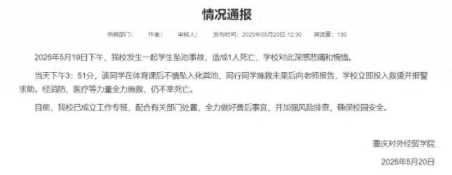 校方通報(bào)學(xué)生掉進(jìn)化糞池遇難