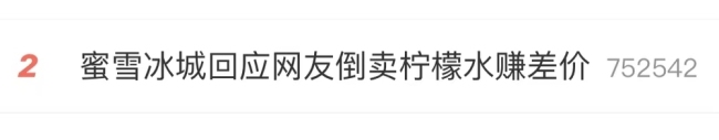 專家稱倒賣蜜雪冰城檸檬水不違法