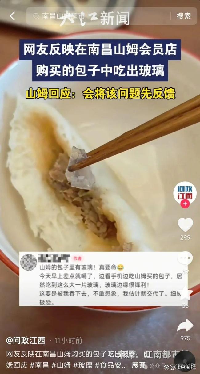 南昌山姆會員店包子疑現(xiàn)玻璃 消費者信任危機