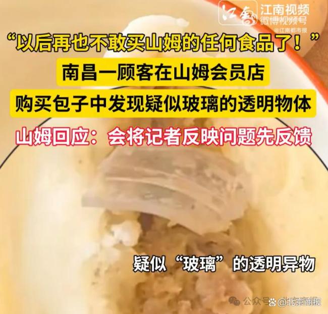 南昌山姆會員店包子疑現(xiàn)玻璃 消費者信任危機