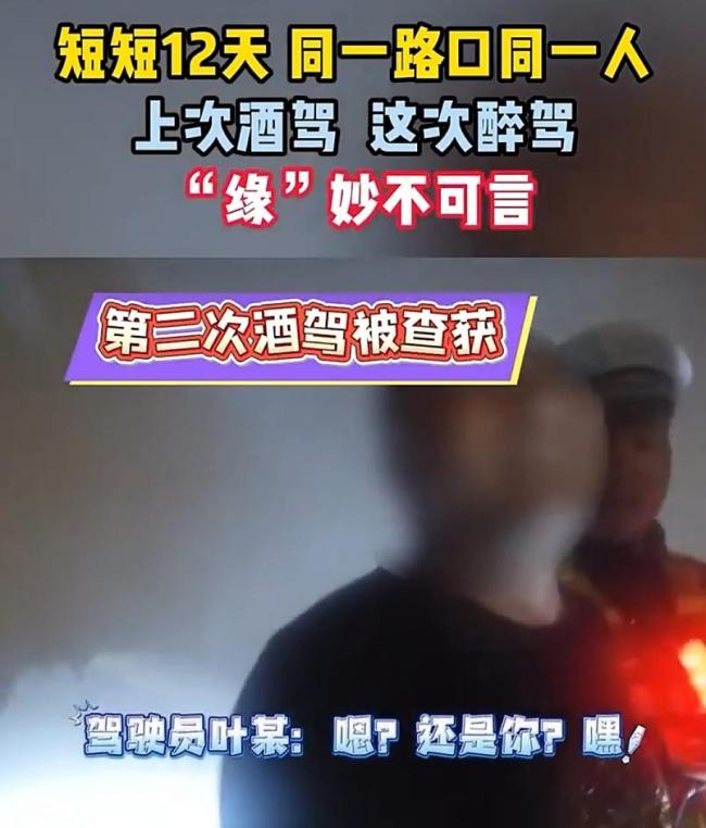 男子12天內(nèi)2次酒駕被同一民警抓獲 現(xiàn)實(shí)版“魔幻劇情”