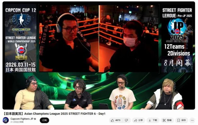 日本Capcom Fighters官方頻道同步播放該比賽