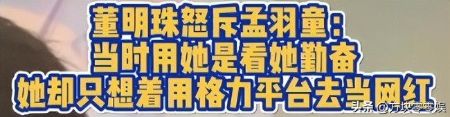董明珠孟羽童流量博弈下各取所需 職場羅生門再續(xù)前緣