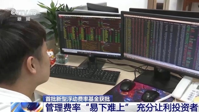 首批新型浮動費率基金獲批 將帶來哪些新投資體驗