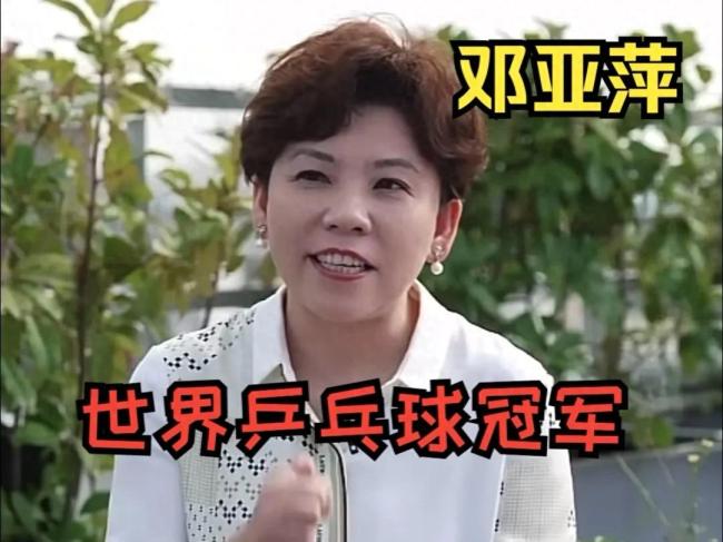 鄧亞萍回憶打世乒賽
