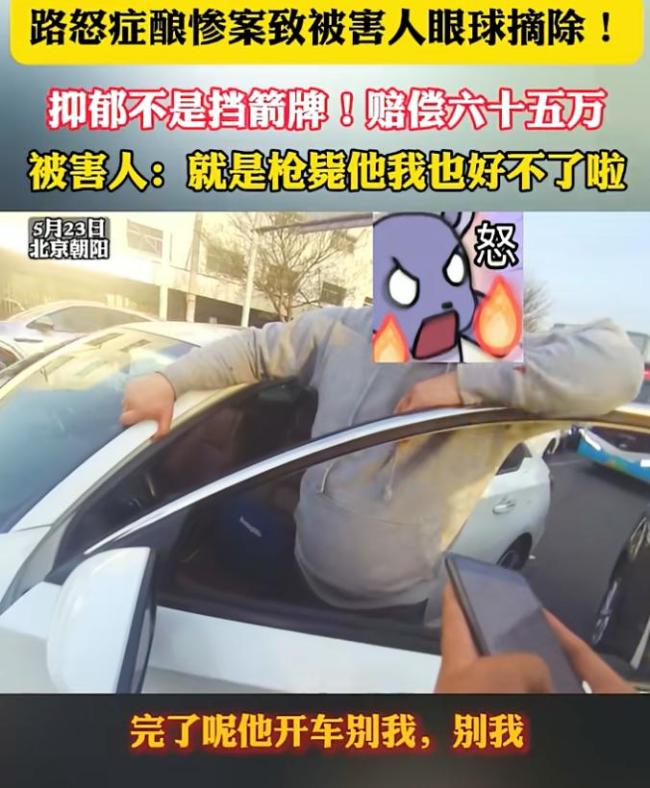 北京男子犯路怒癥 致被害人眼球摘除 法院判決引發(fā)熱議