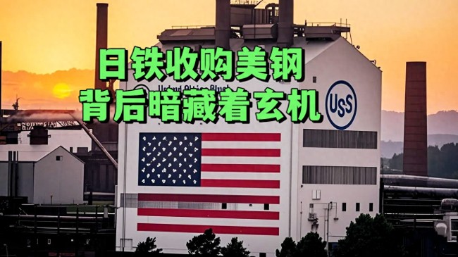日鐵巨資收購美鋼背后暗藏哪些玄機 戰(zhàn)略布局揭曉