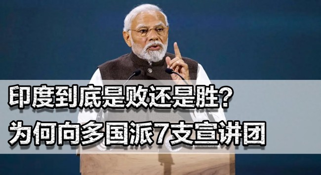 印度為何向多國派出宣講團 欲蓋彌彰的虛弱本質