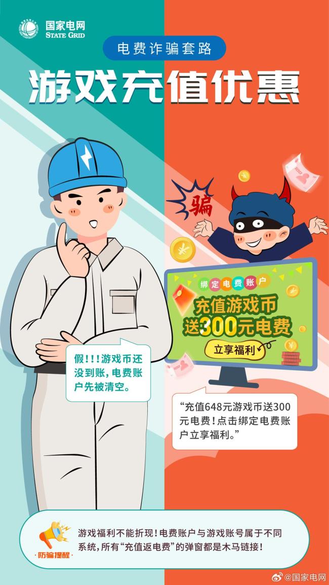 國家電網揭露電費詐騙套路 警惕虛假補貼陷阱