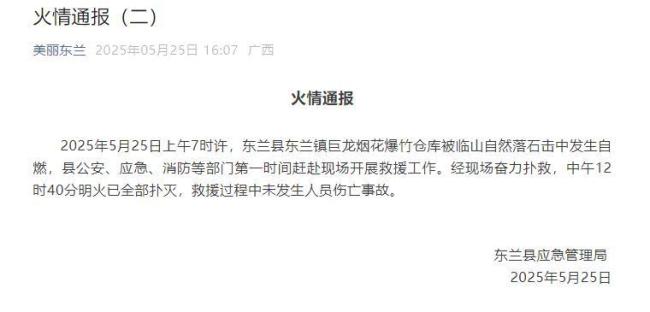 廣西一煙花爆竹倉庫被落石擊中自燃