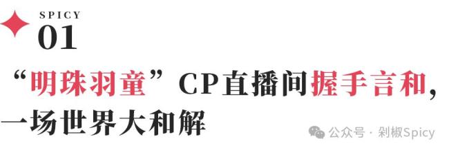 董明珠與孟羽童和解背后的流量棋局 職場代際和解