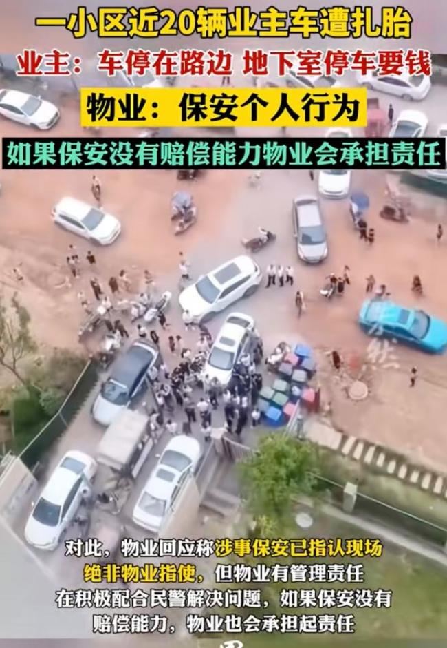 保安扎破小區(qū)近20輛車輪胎 物業(yè)回應(yīng) 物業(yè)的“鍋”保安背,？