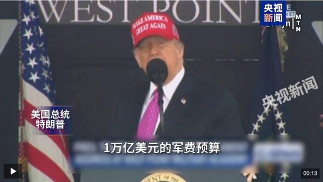 特朗普为何再提万亿美元军费预算 施压全球展现力量