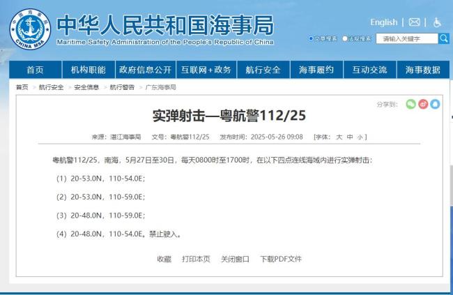 5月27日南海部分海域進(jìn)行實(shí)彈射擊 四天內(nèi)每日限定時(shí)段禁航