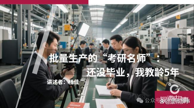 量產(chǎn)的考研名師收割百萬考生 培訓機構的“造師”產(chǎn)業(yè)鏈