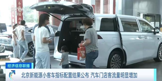 北京新能源小客車指標(biāo)配置結(jié)果公布 門店客流量,、線上咨詢量明顯上升