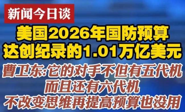 美方重提萬億美元國防預(yù)算有何目的 強(qiáng)化軍事優(yōu)勢