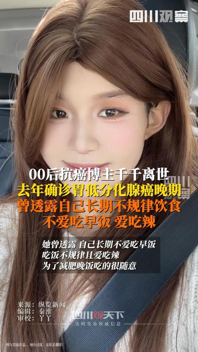 00后胃癌晚期博主千千離世 記錄最后時(shí)光