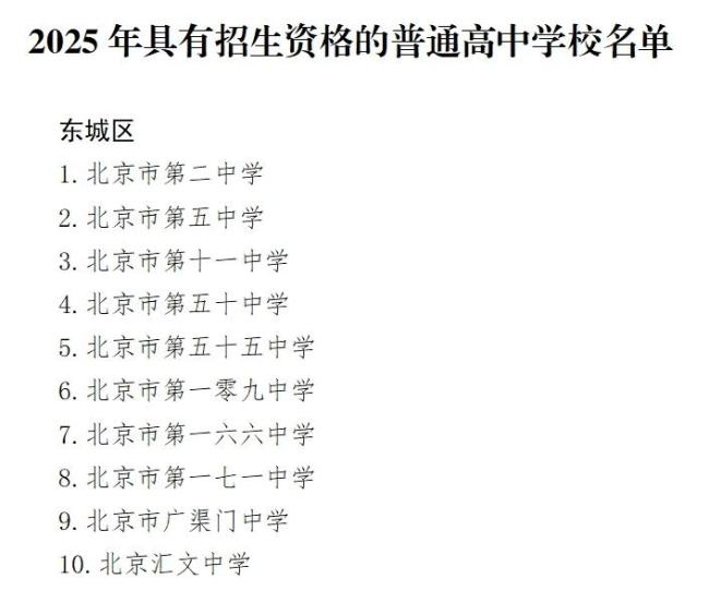 北京公示有招生資格高中名單