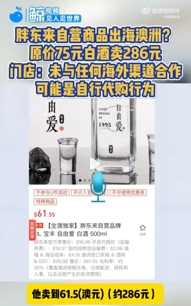 胖東來(lái)回應(yīng)286元一瓶白酒現(xiàn)身澳洲 未與海外渠道合作