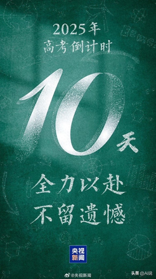 1335萬人報名2025年全國高考,！最后10天,，專心備戰(zhàn)