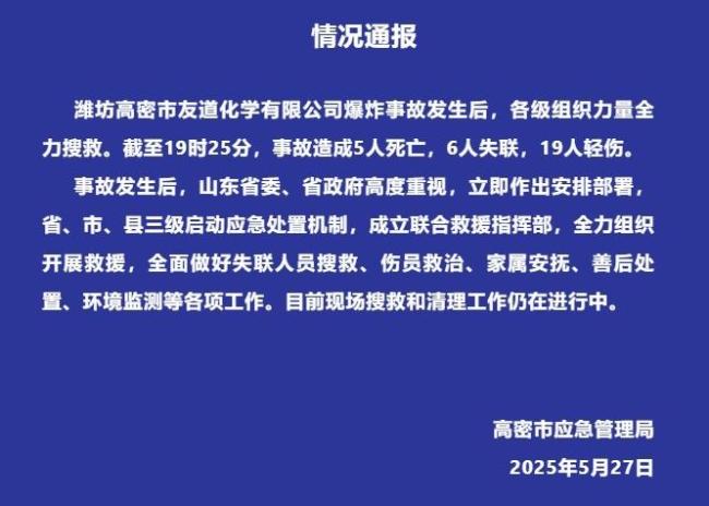 山東爆炸致5死6失聯(lián) 緊急救援中
