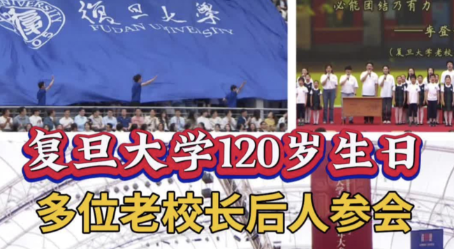 復旦120歲生日 多位老校長后人到場 共憶教育榮光