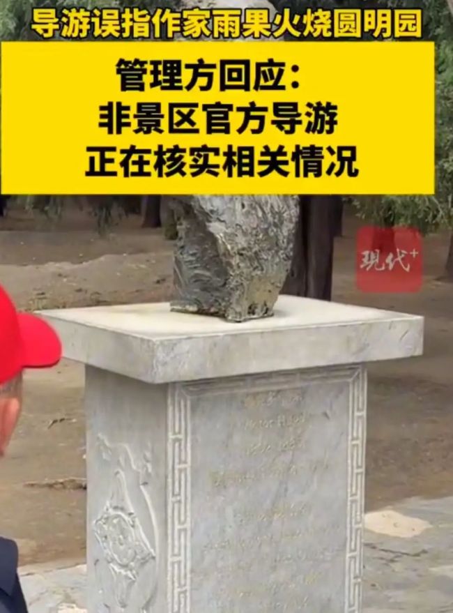 下令火燒圓明園的是他？導(dǎo)游這番話惹怒眾網(wǎng)友